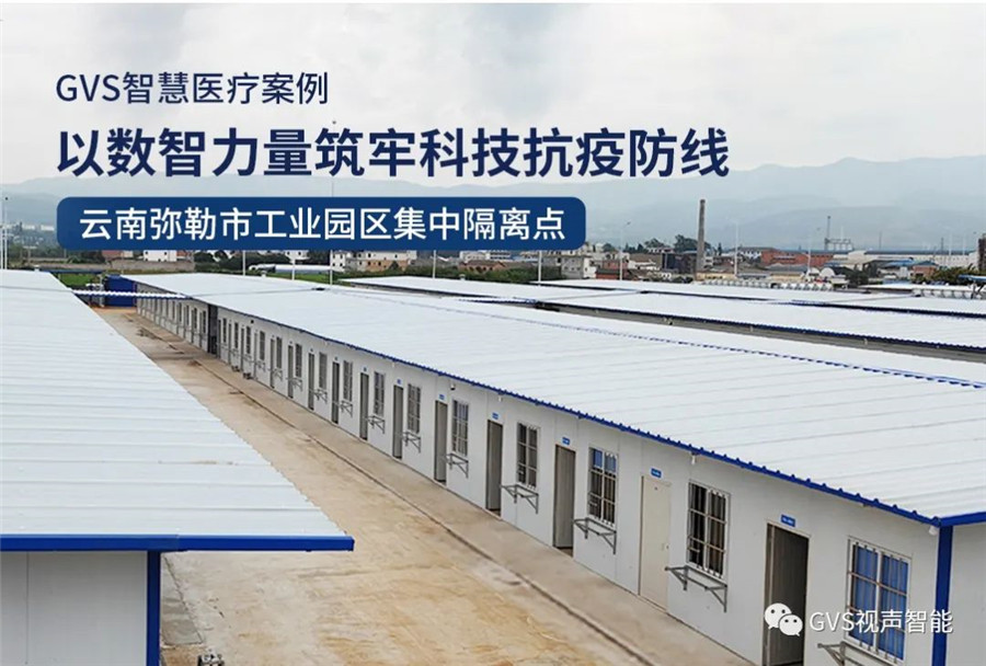GVS案例 | 智慧醫(yī)療賦能方艙隔離點