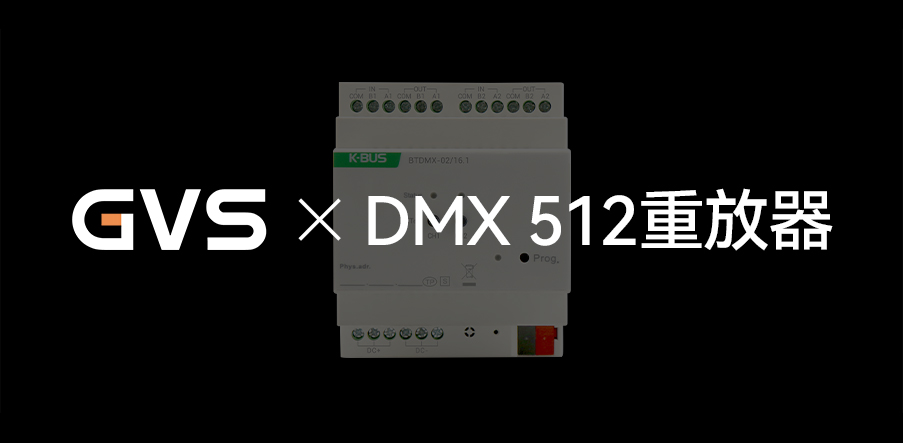 GVS X 新品 | 燈光界的“U盤”，DMX 512重放器